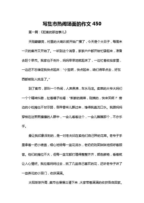 写集市热闹场面的作文450