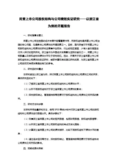 民营上市公司股权结构与公司绩效实证研究——以浙江省为例的开题报告
