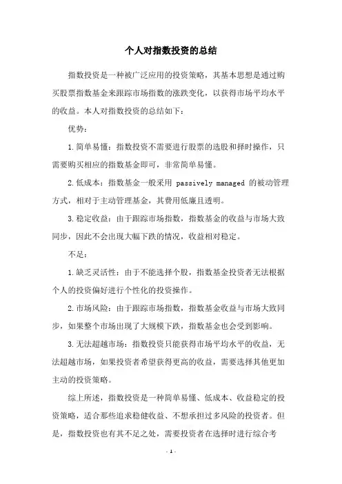 个人对指数投资的总结