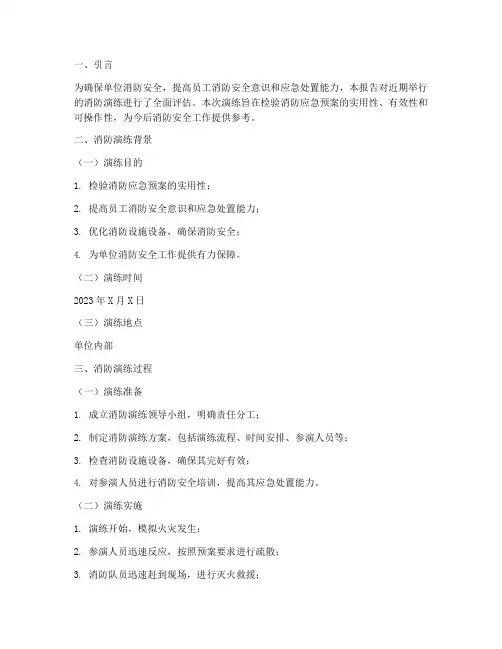 消防演练应急预案评估报告
