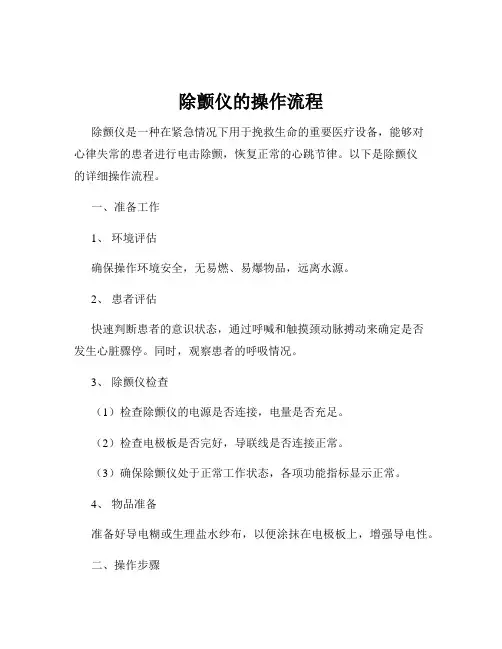 除颤仪的操作流程