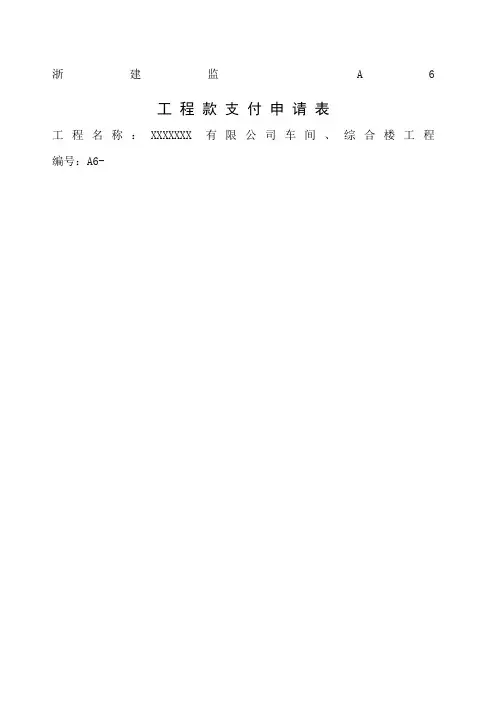 建筑工程请款单及联系单格式