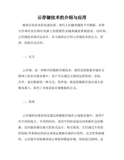 云存储技术的介绍与应用