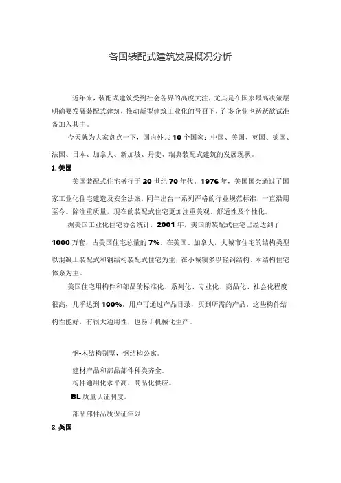 各国装配式建筑发展概况分析
