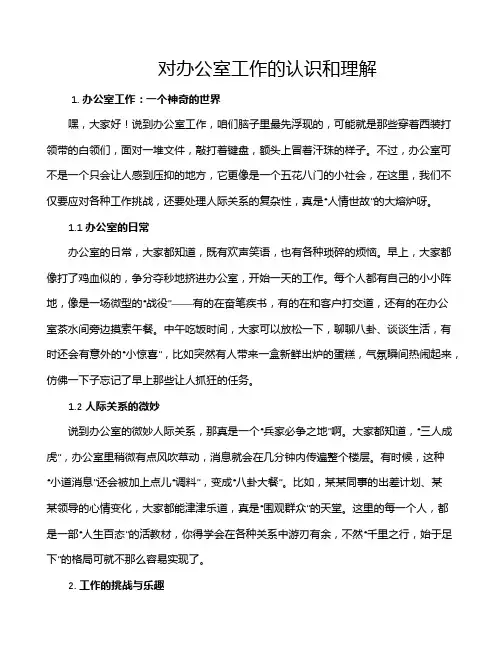 对办公室工作的认识和理解