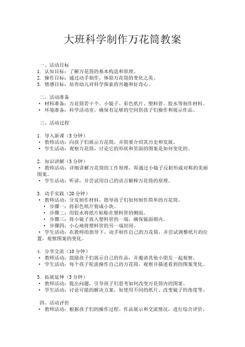 大班科学制作万花筒教案