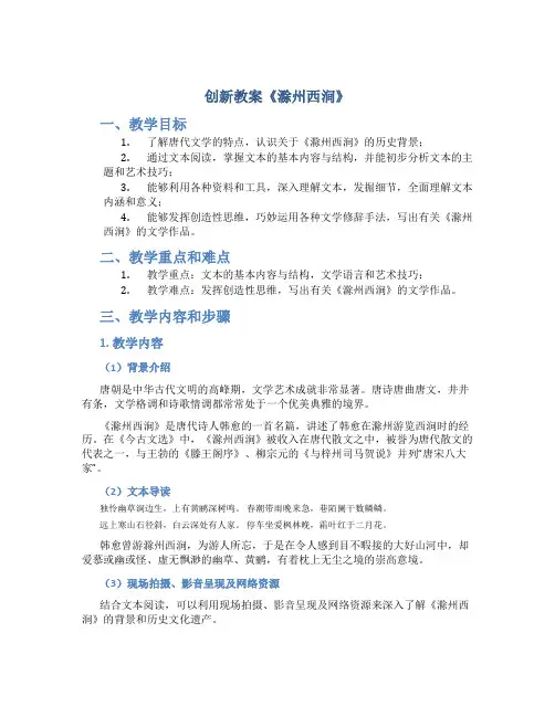 创新教案《滁州西涧》