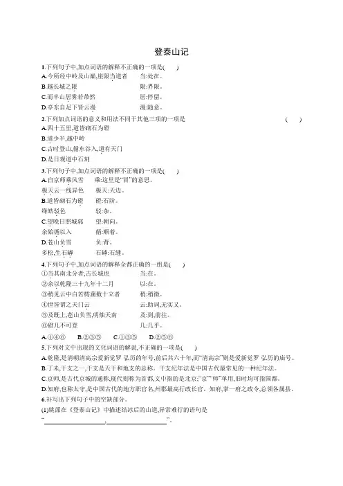 《登泰山记》同步练习+2023-2024学年统编版高中语文必修上册