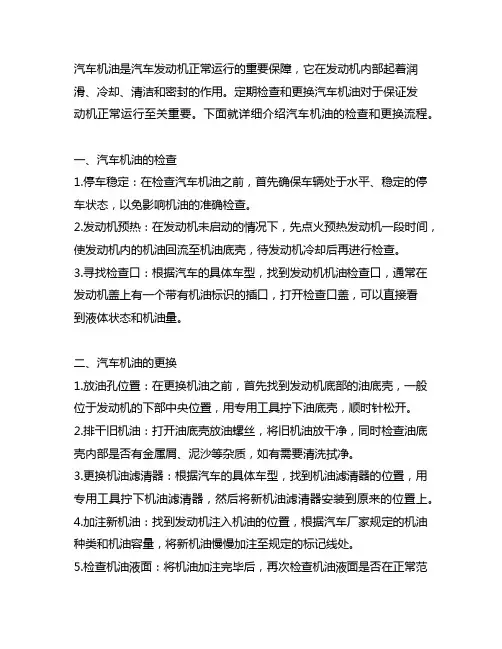 简述汽车机油的检查与更换流程