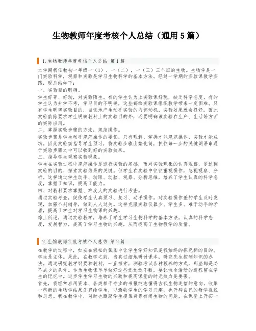 生物教师年度考核个人总结(通用5篇)