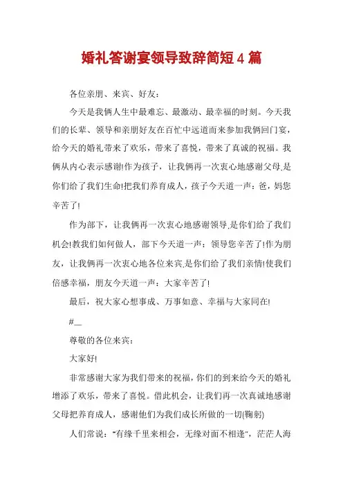婚礼答谢宴领导致辞简短4篇