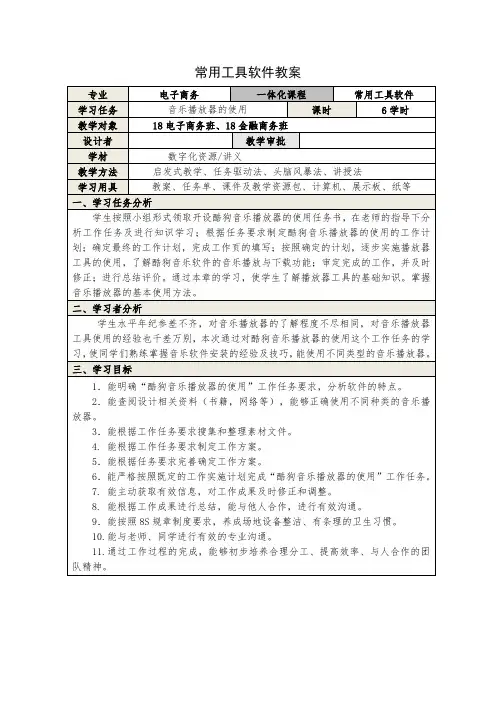 电子教案-《常用工具软件(第三版)》-A06-3974(示例) 项目4 课题1 酷狗音乐播放器软件的使用