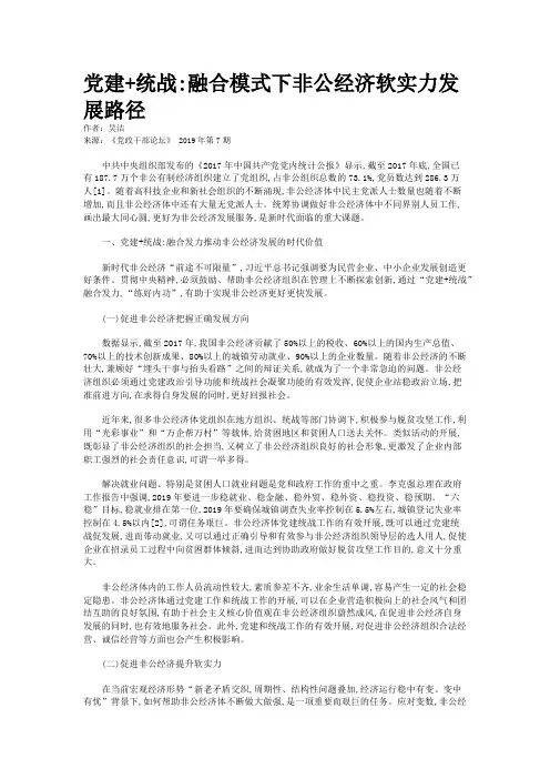 党建+统战:融合模式下非公经济软实力发展路径