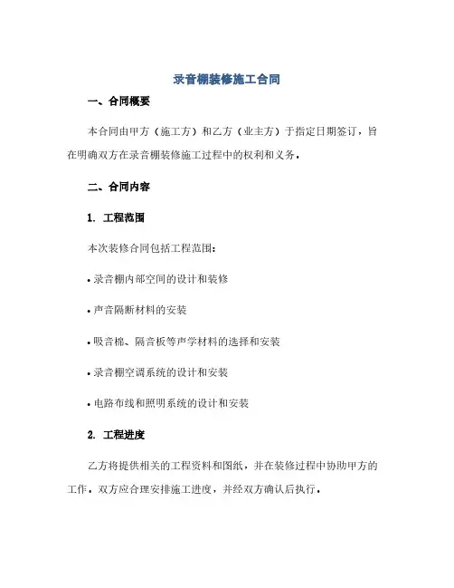 录音棚装修施工合同(模板)