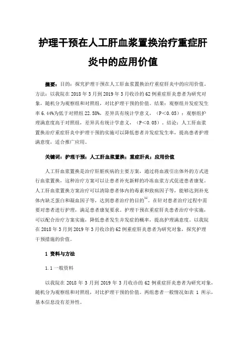 护理干预在人工肝血浆置换治疗重症肝炎中的应用价值