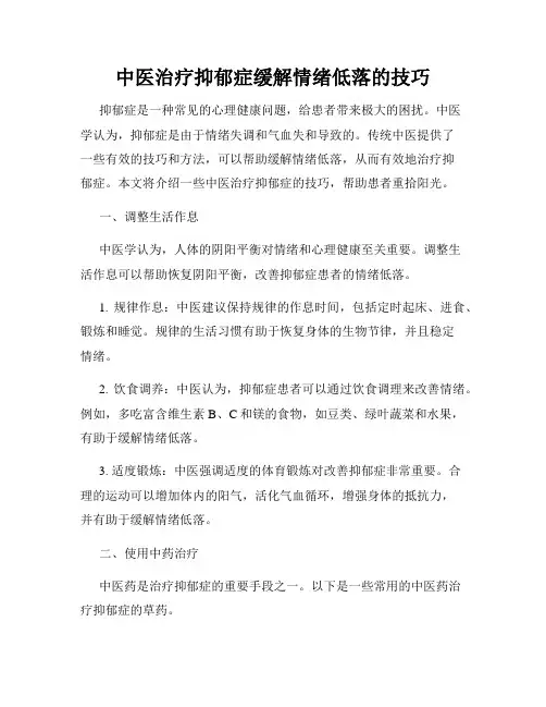 中医治疗抑郁症缓解情绪低落的技巧