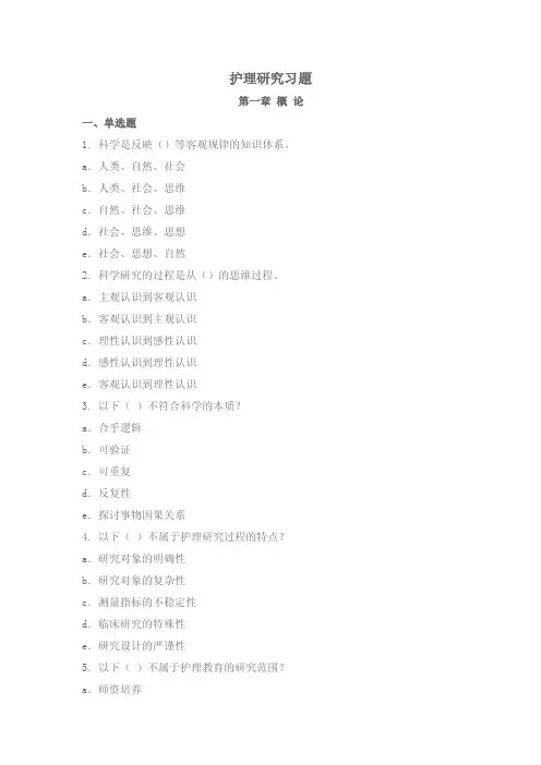 护理研究习题