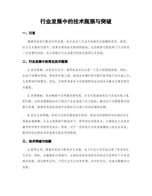 行业发展中的技术瓶颈与突破