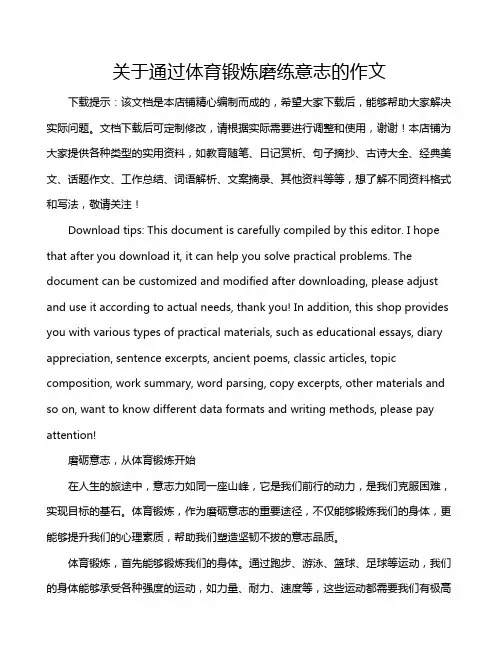 关于通过体育锻炼磨练意志的作文