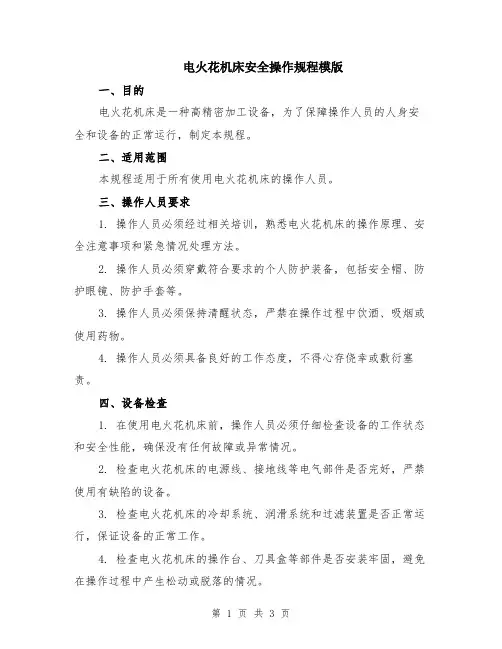 电火花机床安全操作规程模版