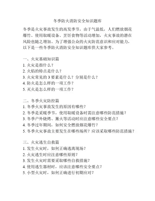冬季防火消防安全知识题库