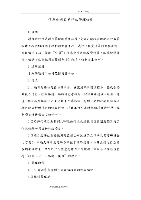 信息化项目后评估管理细则