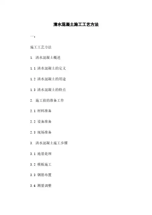 清水混凝土施工工艺方法