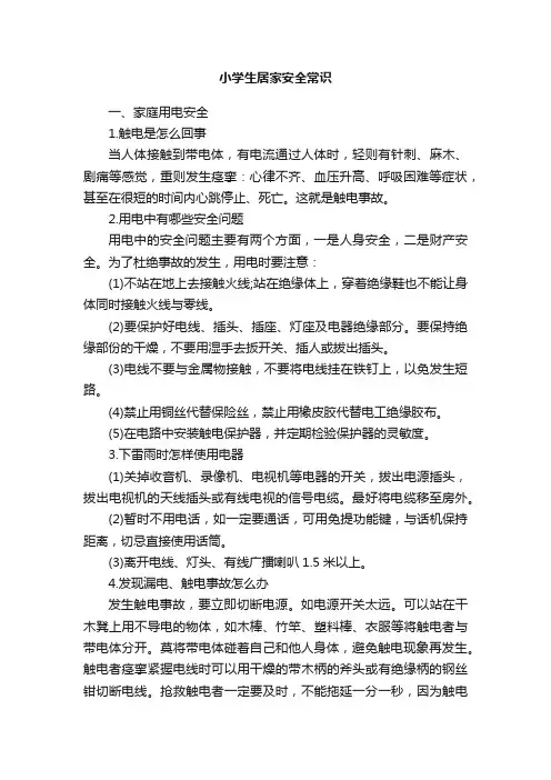 小学生居家安全常识大全
