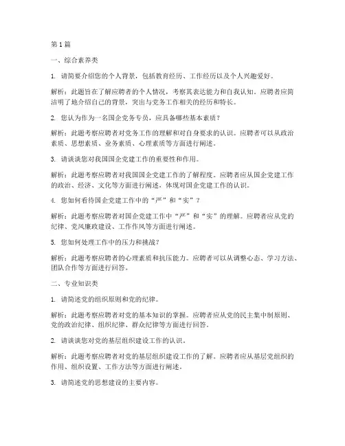 国企党务专员面试题目(3篇)