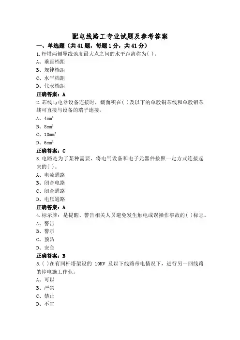 配电线路工专业试题及参考答案