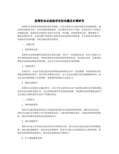 政策性农业保险存在的问题及对策研究