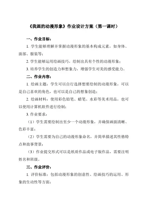 《8 我画的动漫形象》作业设计方案-小学美术人教版12四年级下册