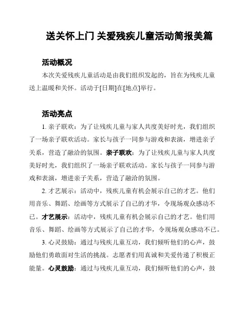 送关怀上门 关爱残疾儿童活动简报美篇