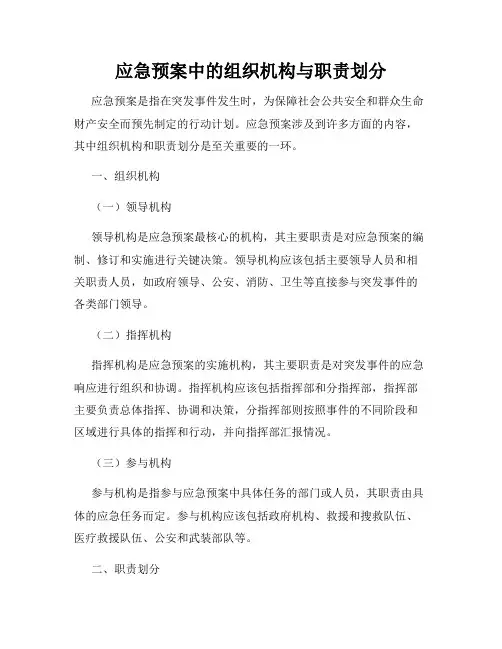 应急预案中的组织机构与职责划分