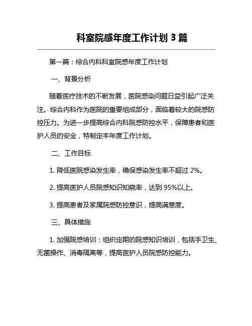 科室院感年度工作计划3篇