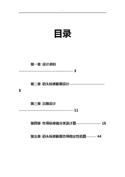 沉箱重力式码头课程教学设计计算书