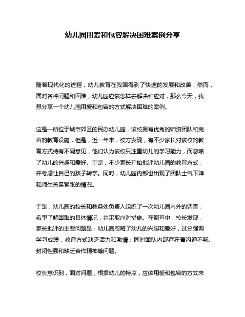 幼儿园用爱和包容解决困难案例分享