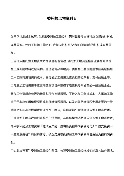 会计实务：委托加工物资科目