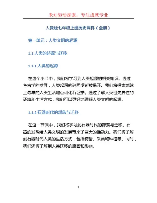 人教版七年级上册历史课件(全册)