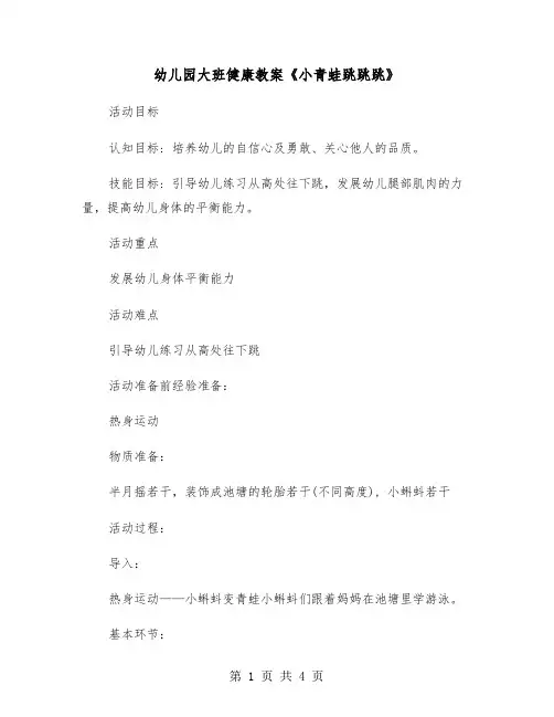 幼儿园大班健康教案《小青蛙跳跳跳》（二篇）