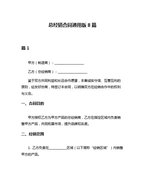 总经销合同通用版8篇
