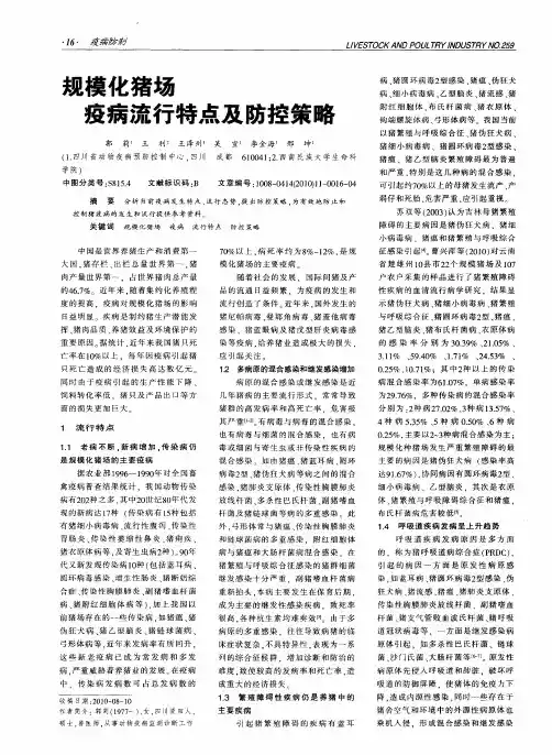 规模化猪场疫病流行特点及防控策略