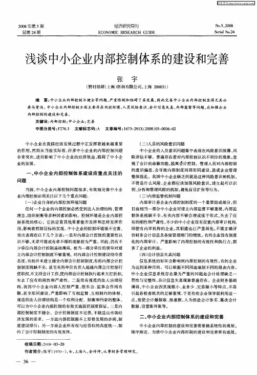 浅谈中小企业内部控制体系的建设和完善