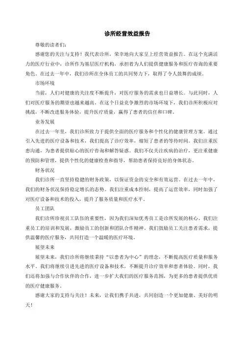 诊所经营效益报告