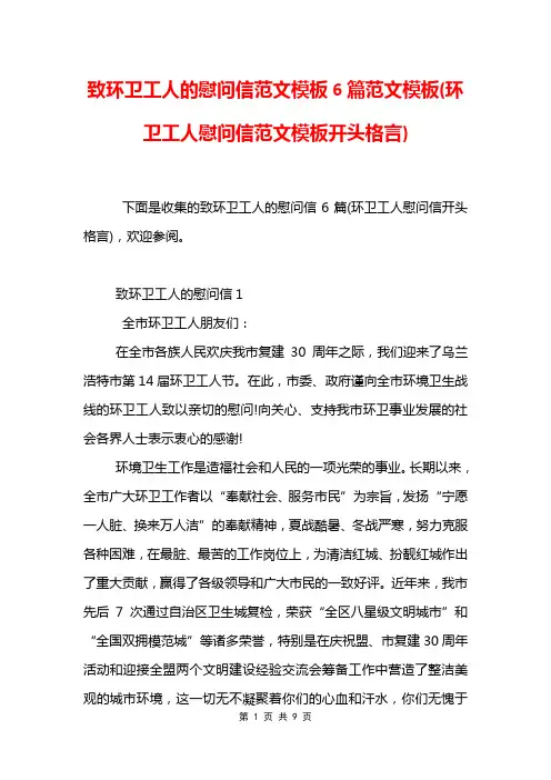 致环卫工人的慰问信范文模板6篇范文模板(环卫工人慰问信范文模板开头格言)