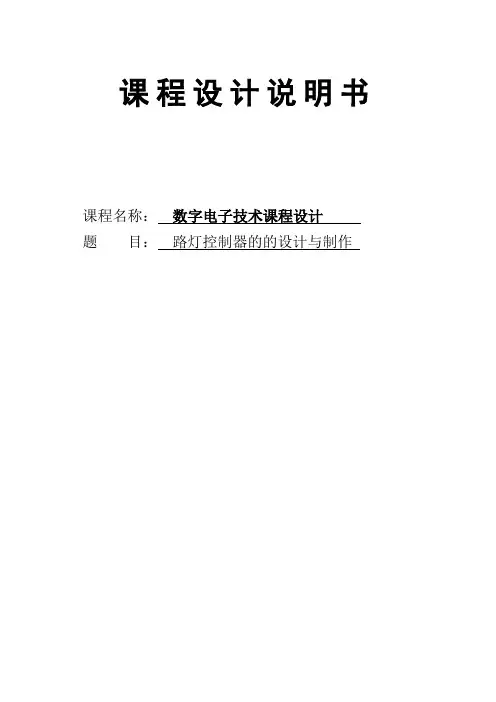 数字电子技术课程设计  路灯控制器
