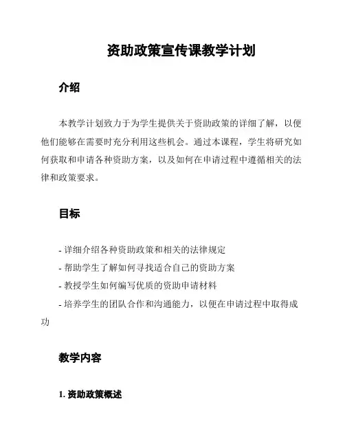 资助政策宣传课教学计划