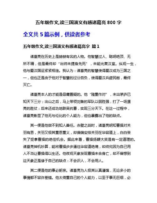 五年级作文,读三国演义有感诸葛亮800字