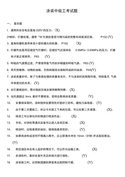 涂装中级工考试题库完整