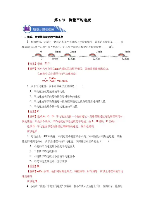1-4 测量平均速度(分层作业)-【上好课】八年级物理上册同步备课系列(人教版)【解析版】